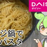 【ダイソー】レンジ鍋でパスタを作ったら簡単に美味しく出来た