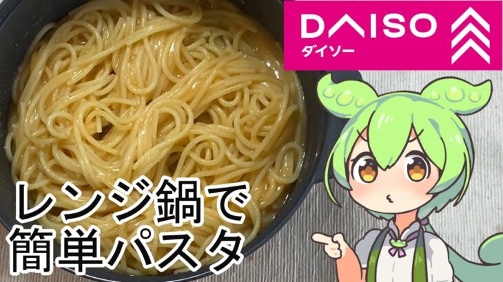 【ダイソー】レンジ鍋でパスタを作ったら簡単に美味しく出来た