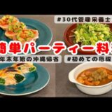 【おもてなし料理】管理栄養士ママがつくる超簡単パーティー料理 4品| 簡単レシピ | 時短レシピ | ラジオ|