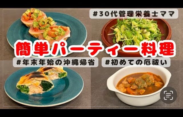 【おもてなし料理】管理栄養士ママがつくる超簡単パーティー料理 4品| 簡単レシピ | 時短レシピ | ラジオ|