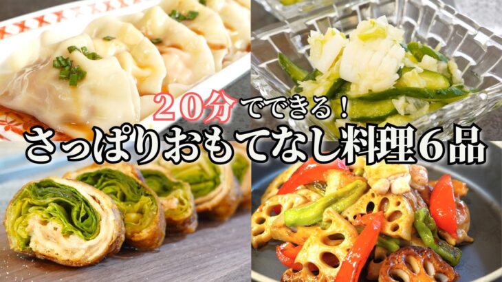 【パーティー料理】お正月後に食べたいさっぱりとしたおもてなし料理/豚肉のレタス巻き/れんこんと鶏肉の黒酢炒め/マリネ/水餃子/おにぎり/おつまみ/作り置き/常備菜/夕食/時短レシピ