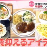 【節約ごはん】年明け…食費を抑える！  街で聞いたらレシピ続々…『気になる！』