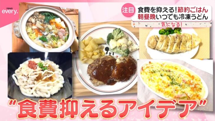 【節約ごはん】年明け…食費を抑える！  街で聞いたらレシピ続々…『気になる！』