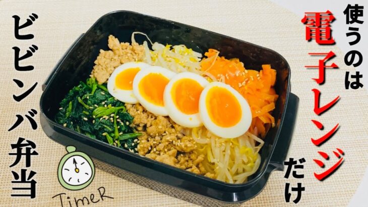 【お弁当】電子レンジでできる！時短で簡単なビビンバ弁当！