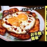 【焼豚玉子飯】お手軽簡単レシピ！今治名物！B級グルメ！ソウルフード！