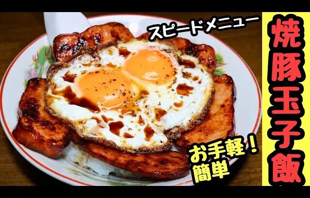 【焼豚玉子飯】お手軽簡単レシピ！今治名物！B級グルメ！ソウルフード！