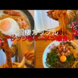 【辛ラーメンアレンジ】爆食い週末まぜそばとやきそば編