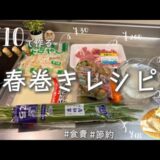 【材料費¥610】春巻きの作り方|節約|レシピ|時短