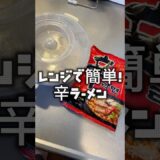 レンジで簡単！辛ラーメン #shorts  #簡単料理 #韓国料理