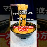 アメリカで大流行のマヨネーズを使ったラーメンがカロリー爆弾すぎてヤバい！#shorts