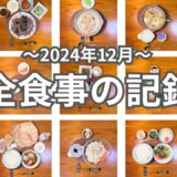 【四毒抜き生活】食費2.5万円！一人暮らし男の１ヶ月ごはん｜健康的な節約自炊生活｜ダイエットレシピ｜創作料理｜丁寧な暮らし