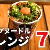 【キャンプ飯？】SNSで話題のカップヌードルアレンジをやってみたら・・・