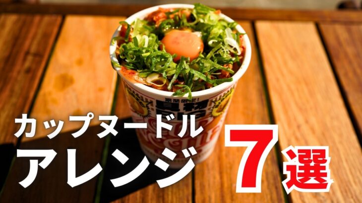 【キャンプ飯？】SNSで話題のカップヌードルアレンジをやってみたら・・・