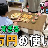 【節約生活】お小遣い０円の節約夫婦が「もし１万円貰ったら何日で使い切るのか」を検証した結果｜節約レシピ/料理/食費月４万円/５人家族