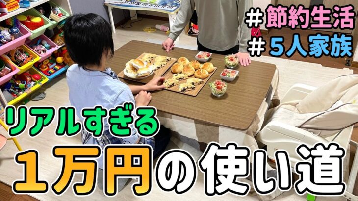 【節約生活】お小遣い０円の節約夫婦が「もし１万円貰ったら何日で使い切るのか」を検証した結果｜節約レシピ/料理/食費月４万円/５人家族