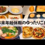 【料理Vlog】【年末年始に作るゆったり一人暮らしご飯】