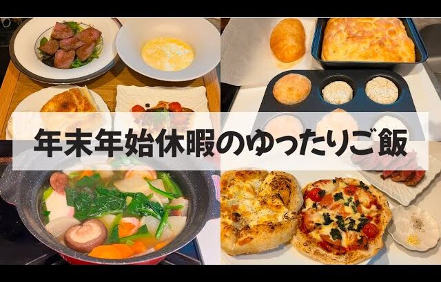 【料理Vlog】【年末年始に作るゆったり一人暮らしご飯】