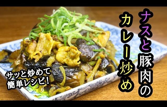 【ナスと豚肉のカレー炒め】サッと炒めて簡単レシピ！