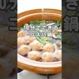 10分でできるコスパ鍋🍲 #簡単レシピ #時短レシピ #節約レシピ #鍋レシピ #鍋 #小松菜レシピ #春雨レシピ #きのこレシピ