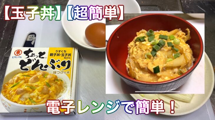 【玉子丼】【超簡単】電子レンジで簡単レシピ‼️ (音声付き)