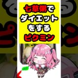 七草粥でダイエットをするピクミン【替え歌】