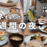 【1週間献立】食費2900円で作る節約晩ご飯｜マネするだけの簡単夜ご飯おかず #49