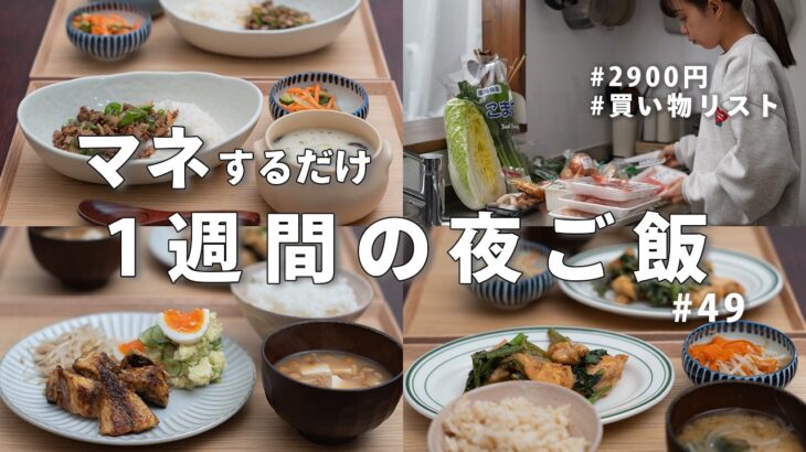 【1週間献立】食費2900円で作る節約晩ご飯｜マネするだけの簡単夜ご飯おかず #49