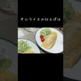 昔ながらのオムライス／夕飯の支度は簡単時短レシピで30分