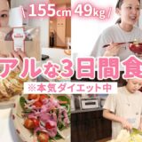 【ダイエット】1ヶ月で3kg減った時の食事記録🍙無理な食事制限はせず「美しく痩せる」を意識した簡単レシピも紹介！【腸活 | ヘルシー | 痩せる】