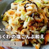 【レンジでかんたん！】白菜とちくわの塩昆布和え【つくおき】