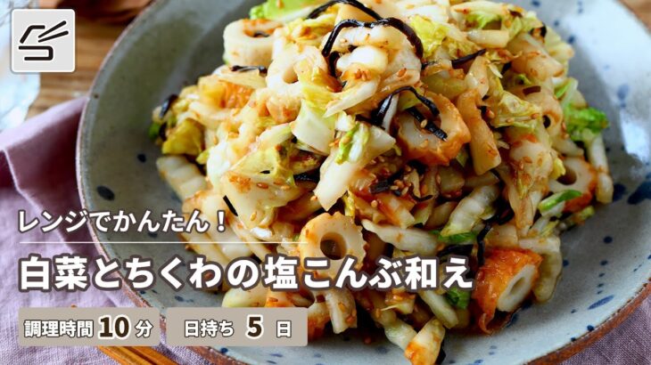 【レンジでかんたん！】白菜とちくわの塩昆布和え【つくおき】