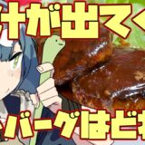 【料理配信】一番肉汁があふれるハンバーグはどんな作り方か検証してみた