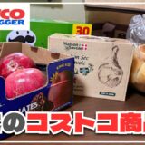 今月コストコで気になった商品を購入したので食レポします！