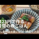 週明けから一緒に節約料理始めませんか？食費月25,000の節約好き主婦/2人分/1月編【節約レシピ】