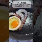 【ストウブ鍋】オーバルホットプレート23cmで1プレートブランチ作りました〜 #ストウブ鍋沼 #ストウブ鍋 #cooking #ストウブ料理 #ストウブ鍋と共に生きる #ストウブ鍋メグちゃんねる
