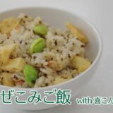 喜こんぶフレークで簡単レシピ ＃４「混ぜこみご飯」【むろみんグルメ】