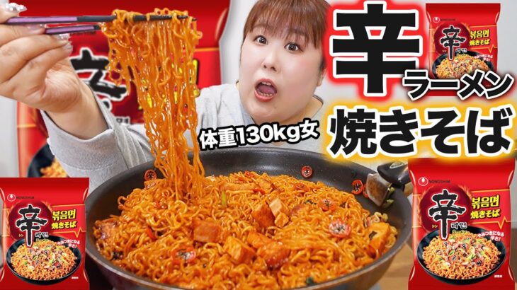 【激辛】体重130kg女が辛ラーメンの焼きそばを食べたら美味しすぎた！！【大盛り】