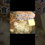 超簡単レンジでチンのスープ【塩バターラーメン #レンチン  #ラーメン 】