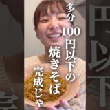 【1食100円】節約中の妻の昼飯がテキトーすぎたwww #節約レシピ　#料理　#節約