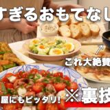 【おもてなし料理】裏技で簡単すぎる持ち寄り料理｜パーティー料理｜おうち居酒屋