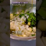 家庭で簡単！プロのアイディアが詰まった絶品ラーメンアレンジ｜#クラシル #shorts