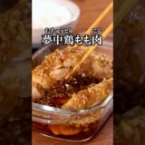 ごはんが一瞬で無くなるくらいうまい【鶏もも肉の旨だれジュワ焼き】詳しいレシピは概要欄を見てね♪ #晩ごはん #おかず #鶏もも肉 #鶏肉 #鶏肉レシピ #簡単レシピ #レシピ動画  #夢中鶏もも肉