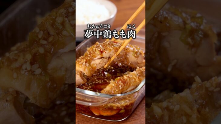 ごはんが一瞬で無くなるくらいうまい【鶏もも肉の旨だれジュワ焼き】詳しいレシピは概要欄を見てね♪ #晩ごはん #おかず #鶏もも肉 #鶏肉 #鶏肉レシピ #簡単レシピ #レシピ動画  #夢中鶏もも肉