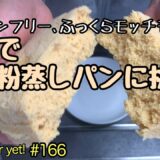 米粉できな粉蒸しパンに挑戦！電子レンジで簡単蒸しパンたぬきッチン【アラ還暦バツイチ週末Vlog】