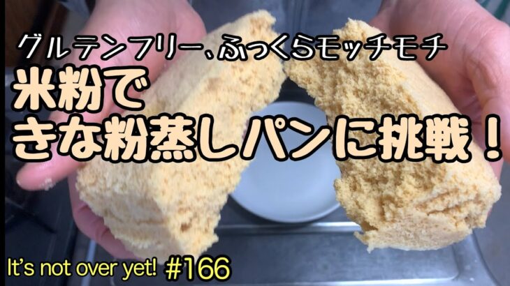 米粉できな粉蒸しパンに挑戦！電子レンジで簡単蒸しパンたぬきッチン【アラ還暦バツイチ週末Vlog】