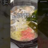 【アサリ塩ラーメン】家庭で簡単に作れるアレンジラーメン！お酒の〆にぴったり！　#料理 #ラーメン #アレンジ #アサリ #簡単レシピ