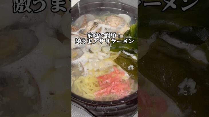 【アサリ塩ラーメン】家庭で簡単に作れるアレンジラーメン！お酒の〆にぴったり！　#料理 #ラーメン #アレンジ #アサリ #簡単レシピ