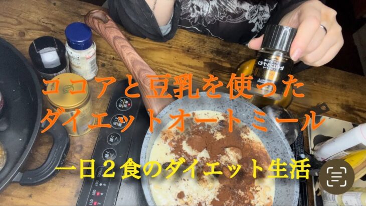 ココアと豆乳を使った ダイエットオートミール#オートミール#レシピ#夜食#メンタル#ダイエット#引きこもり#ゆっくりトーク#シェパード