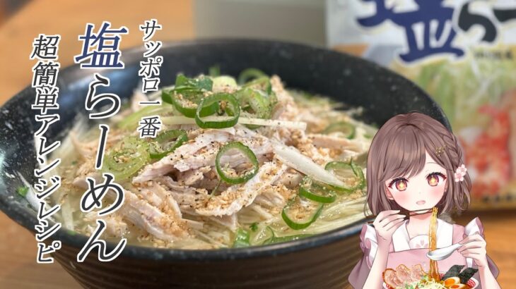 サッポロ一番塩ラーメン アレンジレシピ🍜  実写/お料理 初見さん大歓迎✨ 高評価耐久 #朝活 #雑談  #vtuber