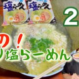 [料理][サッポロ一番塩]俺のサッポロ一番のり塩らーめん２玉を食う動画🎥